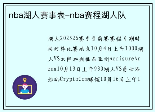 nba湖人赛事表-nba赛程湖人队