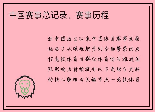 中国赛事总记录、赛事历程