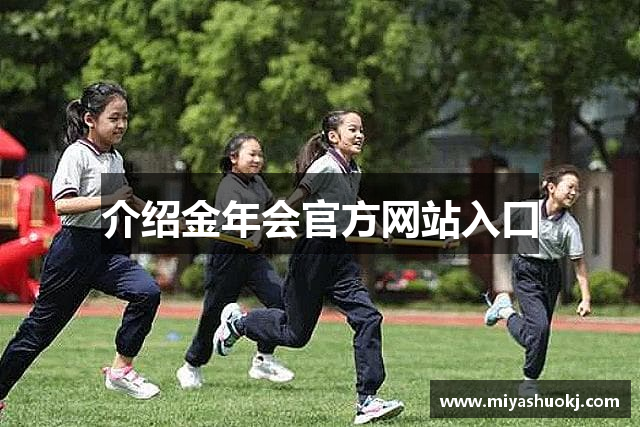 介绍金年会官方网站入口